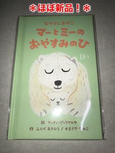 【なかよしおやこ マーとミーのおやすみのひ】