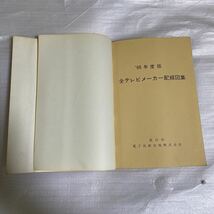 昭和レトロ★レア！★『全テレビメーカー配線図集 1965年度版』★定価スタート！★古い本ですが状態良好でおススメです！★_画像4