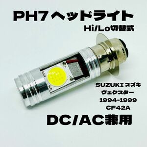 SUZUKI スズキ ヴェクスター 1994-1999 CF42A LED PH7 LEDヘッドライト Hi/Lo 直流交流兼用 バイク用 1灯 ホワイト