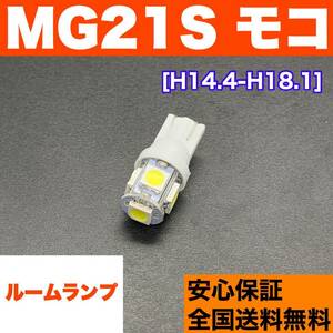 MG21S モコ T10 LED ルームランプ ウェッジ球 室内灯 ホワイト 交換用SMDバルブ 日産 車検対応