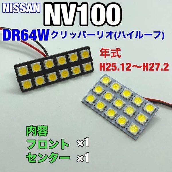 DR64W NV100クリッパーリオ(ハイルーフ) ルームランプ 2個セット 爆光SMD 車用灯 パネル型 LED球 T10 G14 マクラ型 変換アダプター付き