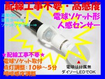 □配線不要 人感センサースイッチ　電球ソケット形　２調整タイプ☆1/新品　赤外線センサー　ダイソーＬＥＤライト、電球型蛍光灯_画像1