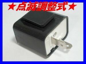 □新品 汎用 点滅調整式 ウインカーリレー☆4/LED対応 IC ハイフラ防止 2ピン カブ50/90/XLR200R/XLR250R/XLR250バハ/XLX250R/XL/XR230