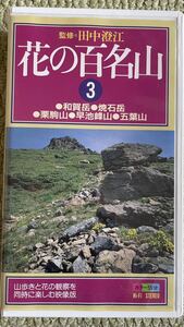 VHSテープ再生状況未確認 花の百名山3 和賀岳焼石岳栗駒山早池峰山五葉山 ケース付