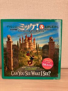 ミッケ! 5 むかしむかし