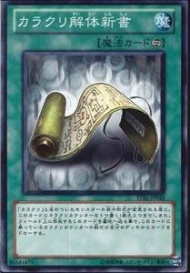 遊戯王 STBL-JP048 カラクリ解体新書 数量3