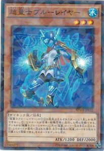 遊戯王 SPWR-JP032 超量士ブルーレイヤー パラレル 数量3