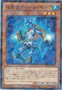 遊戯王 SPWR-JP032 超量士ブルーレイヤー パラレル 数量3