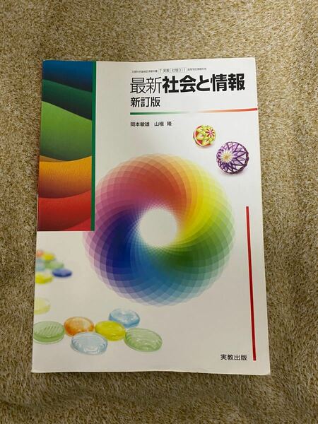 最新社会と情報 新訂版