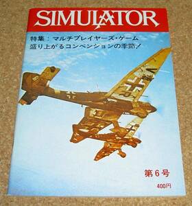 SIMULATOR★隔月間 旧シミュレイター 第6号 1983