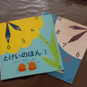 絵本 福音館 まついのりこ とけいのえほん