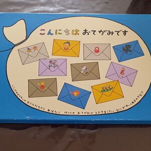 福音館書店 こんにちはおてがみです えほん てがみ