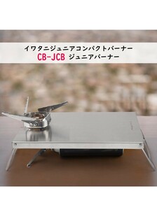 新品 イワタニ ジュニアコンパクトバーナー CB-JCB 専用 遮熱板 テーブル ステンレス 遮熱テーブル キャンプ バーベキュー