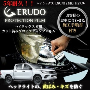 車種専用カット済保護フィルム　トヨタ　ハイラックス 【GUN125型】年式 H29.9-R2.7 ヘッドライト【透明/スモーク/カラー】