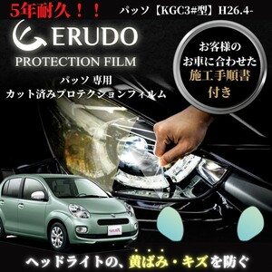 車種専用カット済保護フィルム　トヨタ　パッソ 【KGC3#型】年式 H26.4-H28.3 ヘッドライト【透明/スモーク/カラー】