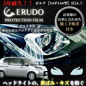 車種専用カット済保護フィルム　トヨタ　 ポルテ 【N#P14#型】年式H24.7-H27.6　 ヘッドライト【透明/スモーク/カラー】