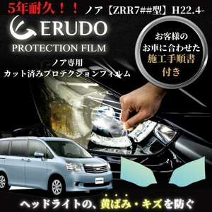 車種専用カット済保護フィルム　トヨタ　ノア 【ZRR7##型】年式H22.4-H25.12　 ヘッドライト【透明/スモーク/カラー】　