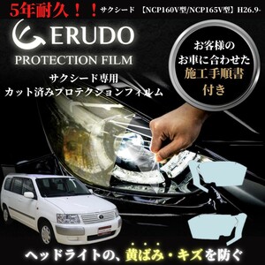 車種専用カット済保護フィルム　トヨタ　サクシード 【NCP160V型/NCP165V型】年式H26.9-H28.7 ヘッドライト【透明/スモーク/カラー】