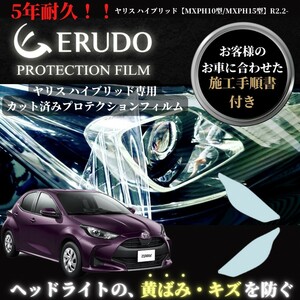 車種専用カット済保護フィルム　トヨタ　 ヤリス ハイブリッド 【MXPH10型/MXPH15型】年式 R2.2- ヘッドライト【透明/スモーク/カラー】