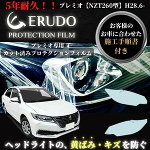 車種専用カット済保護フィルム　トヨタ　 プレミオ 【NZT260型】年式 H28.6-R3.3 ヘッドライト【透明/スモーク/カラー】