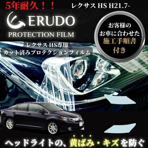 車種専用カット済保護フィルム　レクサス　HS 年式 H21.7-H24.12 ヘッドライト【透明/スモーク/カラー】