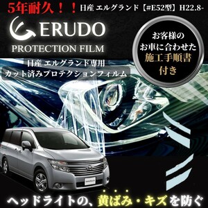 車種専用カット済保護フィルム　日産　エルグランド 【#E52型】年式 H22.8-H25.12 ヘッドライト【透明/スモーク/カラー】