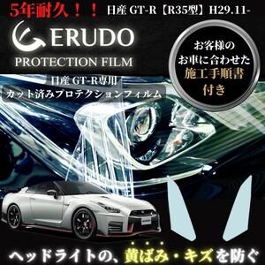 車種専用カット済保護フィルム　日産　GT-R 【R35型】年式H29.11-R1.5　 ヘッドライト【透明/スモーク/カラー】