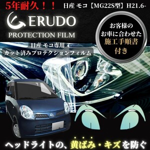 車種専用カット済保護フィルム　日産　モコ 【MG22S型】 年式H21.6-H23.1 ヘッドライト【透明/スモーク/カラー】