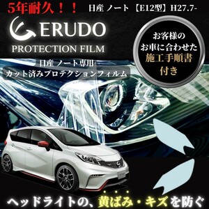 車種専用カット済保護フィルム　日産　ノート 【E12型】　年式 H27.7-H28.10　　 ヘッドライト【透明/スモーク/カラー】