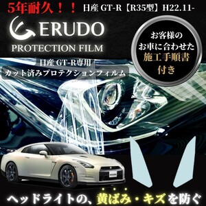車種専用カット済保護フィルム　日産　GT-R 【R35型】年式H22.11-H28.7　 ヘッドライト【透明/スモーク/カラー】