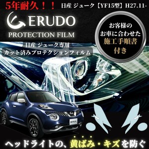 車種専用カット済保護フィルム　日産　ジューク 【YF15型】年式 H27.11-R2.6 ヘッドライト【透明/スモーク/カラー】