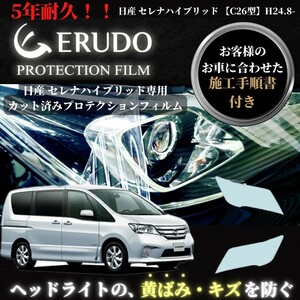 車種専用カット済保護フィルム　日産　セレナ ハイブリッド 【C26型】年式H24.8-H25.11 ヘッドライト【透明/スモーク/カラー】