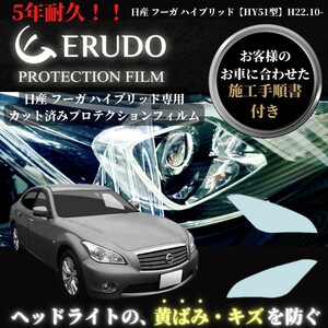 車種専用カット済保護フィルム　日産　 フーガ ハイブリッド 【HY51型】 年式 H22.10-H24.5 ヘッドライト【透明/スモーク/カラー】