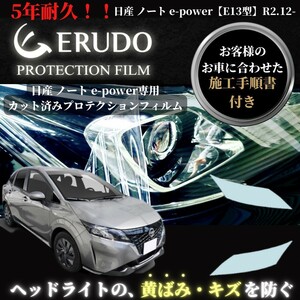車種専用カット済保護フィルム　日産　ノート e-POWER 【E13型】年式 R2.12- ヘッドライト【透明/スモーク/カラー】