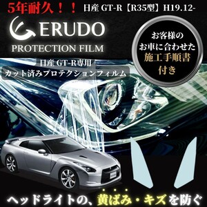 車種専用カット済保護フィルム　日産　GT-R 【R35型】年式H19.12-H22.10　 ヘッドライト【透明/スモーク/カラー】