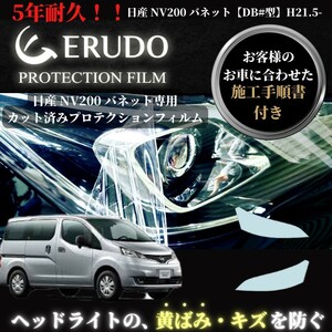 車種専用カット済保護フィルム　日産　NV200バネット 【DB#型】年式H21.5-　 ヘッドライト【透明/スモーク/カラー】