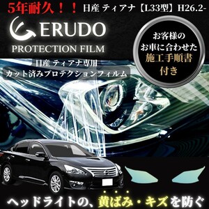 車種専用カット済保護フィルム　日産　ティアナ 【L33型】年式 H26.2-H27.12 ヘッドライト【透明/スモーク/カラー】