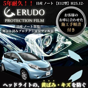 車種専用カット済保護フィルム　日産　ノート 【E12型】　年式 H25.12-H26.9　　 ヘッドライト【透明/スモーク/カラー】