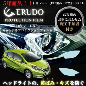 車種専用カット済保護フィルム　日産　ノート 【E12型/NE12型】　年式 H28.11-H29.8　　 ヘッドライト【透明/スモーク/カラー】