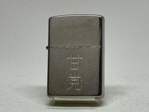 送料無料 ZIPPO[ジッポー] 漢字シリーズ ZP 漢字 甘党