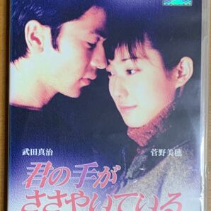 君の手がささやいている dvd 武田真治/菅野美穂