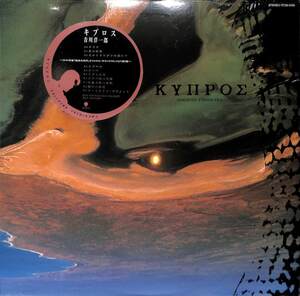 246457 吉川洋一郎: Yoichiro Yoshikawa / キプロス: Cyprus(LP)