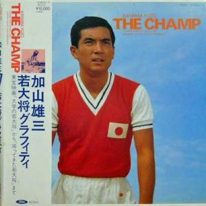 225115 加山雄三 / The Champ: 若大将グラフィティ(LP)