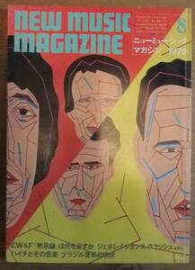 8451 NEW MUSIC MAGAZINE ニューミュージックマガジン 1979 8月
