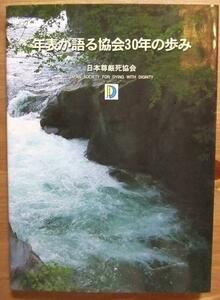 6340 年表が語る協会３０年の歩み 日本尊厳死協会