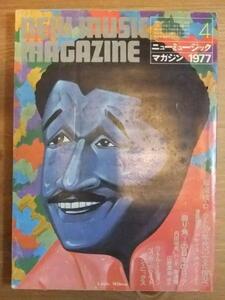 8442 NEW MUSIC MAGAZINE ニューミュージックマガジン 1977 4月