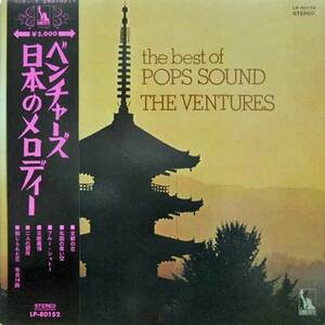 237275 VENTURES / The Best Of Pops Sound(LP)