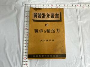 戦前 日本 歴史資料 大日本翼賛壮年団 「戦争と輸送力」 徳田 穣 昭和18年 ビンテージ　古書