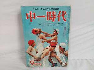 当時物 中一時代 昭和40年 9月号 雑誌 昭和レトロ 旺文社 1965年 ビンテージ コレクション