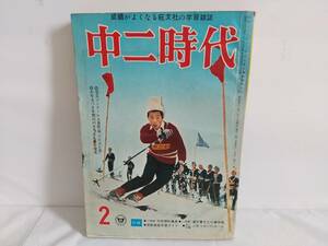 当時物 中二時代 昭和42年 2月号 雑誌 昭和レトロ 旺文社 1967年 ビンテージ コレクション